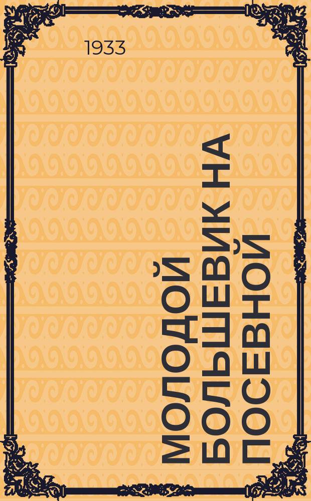 Молодой большевик на посевной