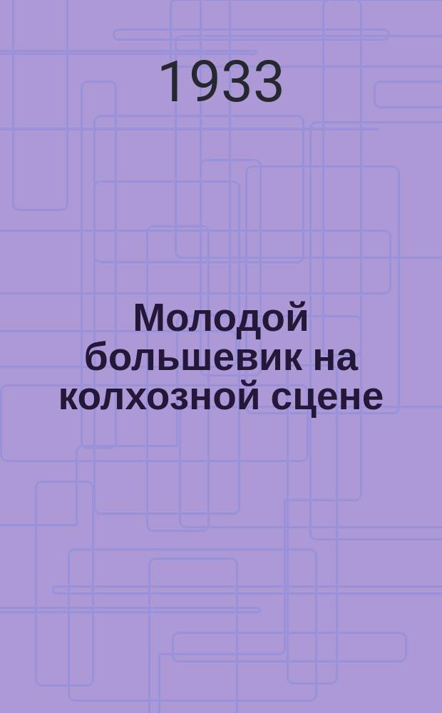 Молодой большевик на колхозной сцене