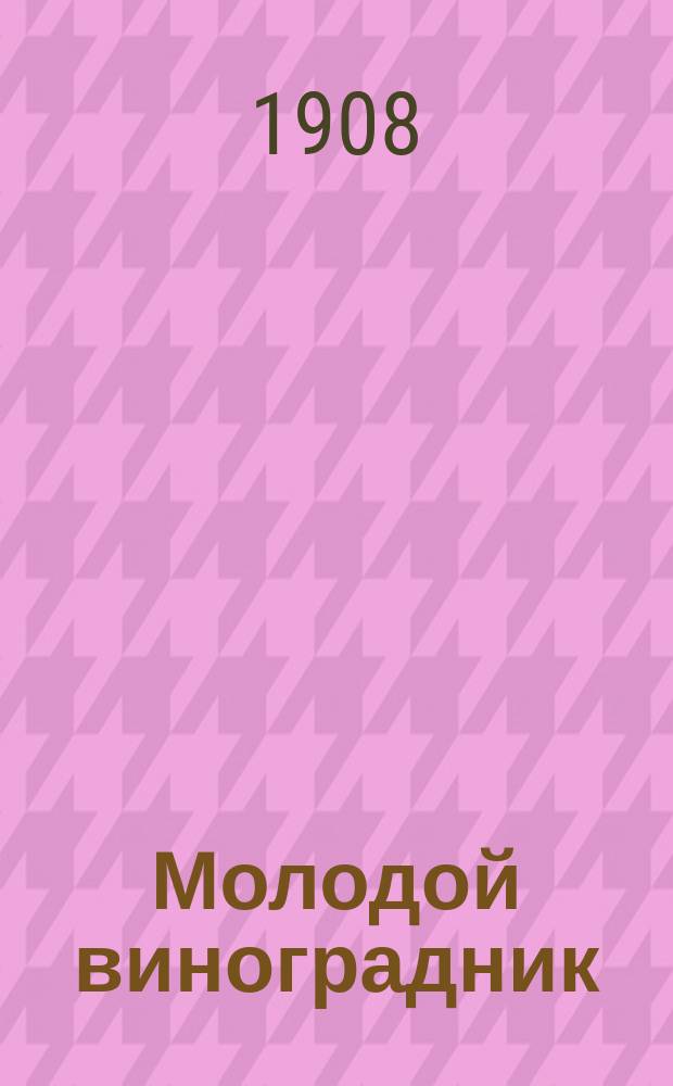 Молодой виноградник : Беспл. прил. к журн. "Христианин"