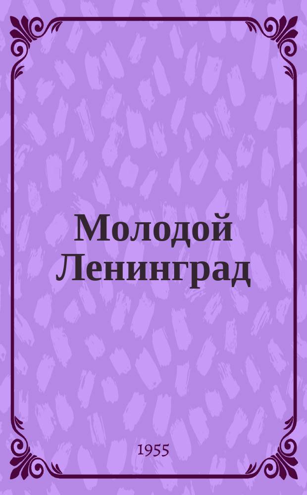Молодой Ленинград : Альманах