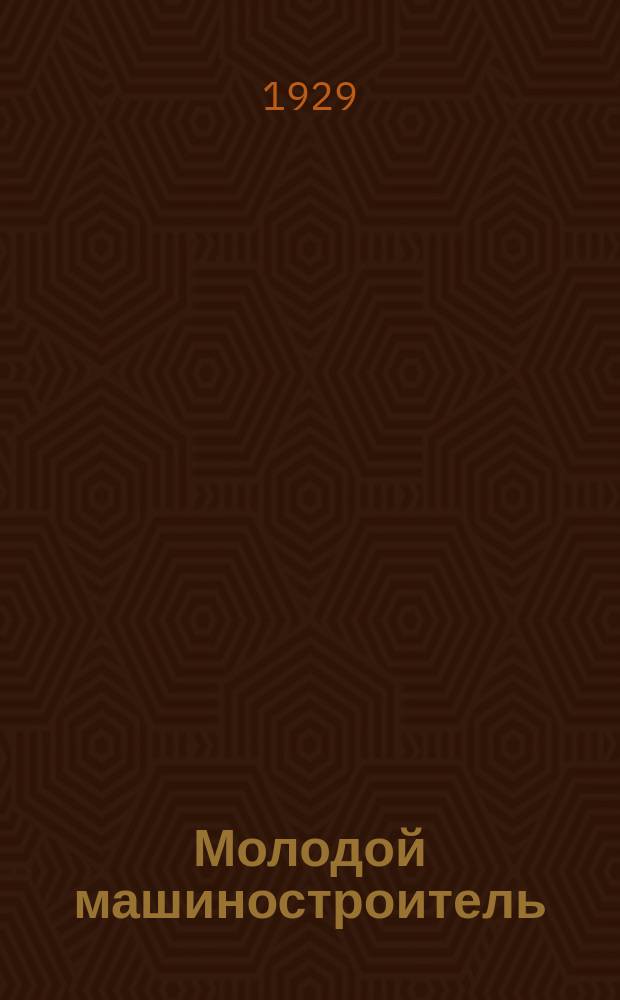 Молодой машиностроитель