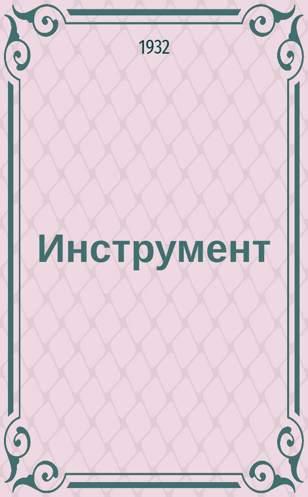 Инструмент