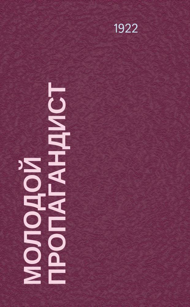 Молодой пропагандист : Научно-популярный и лит.-худож. журн. Курского губкома РКСМ