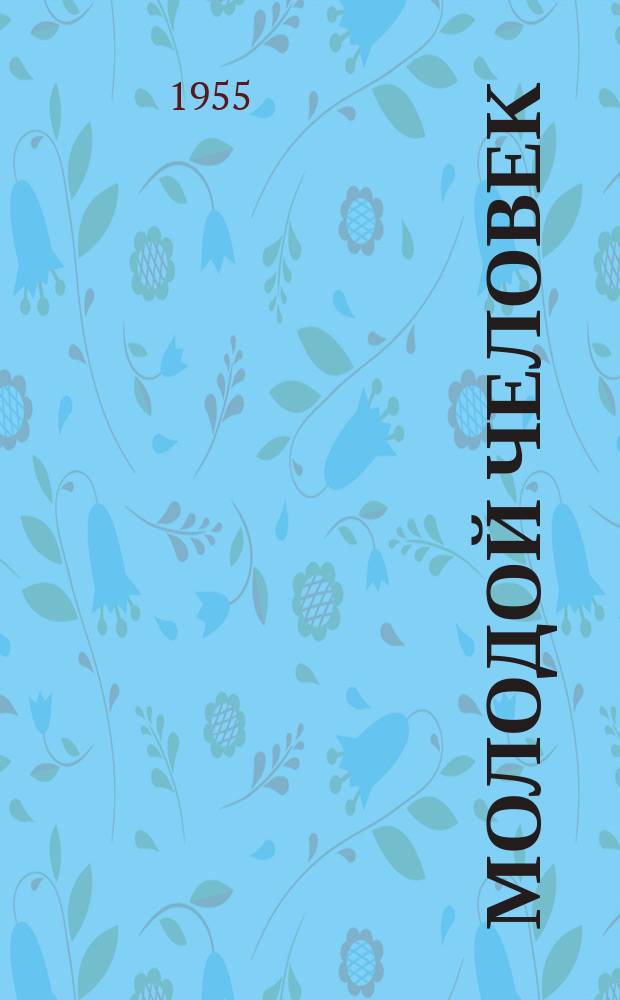 Молодой человек : Лит.-худ. сборник