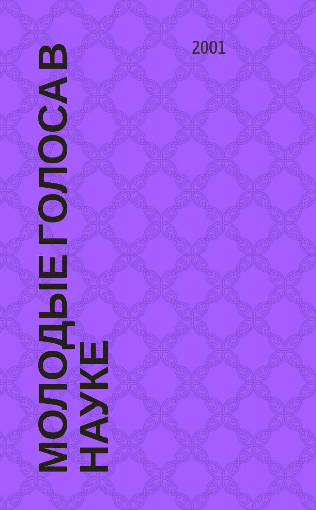 Молодые голоса в науке