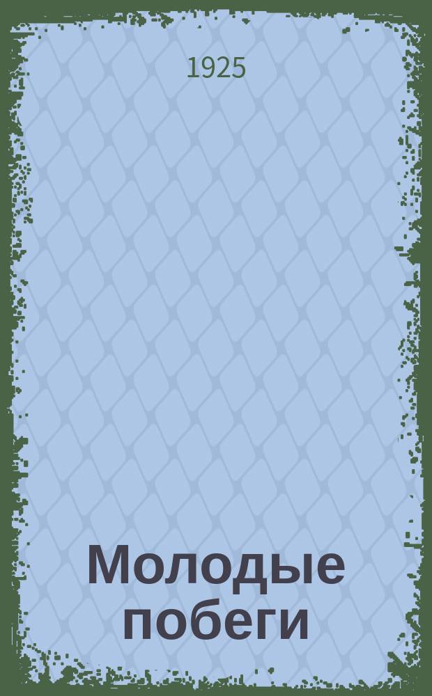 Молодые побеги : Литературно-художественный сб.