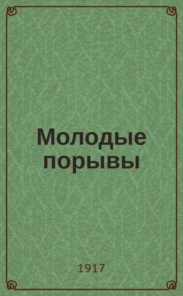 Молодые порывы : Общеученический журн. г. Бердянска