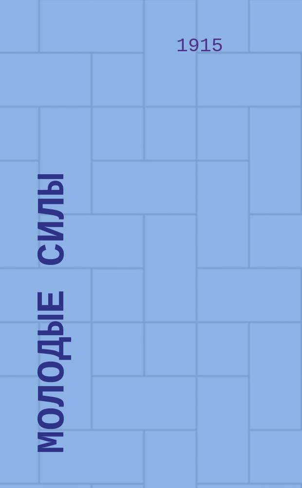 Молодые силы : Период. сб., изд. учениками 6 кл. Белебеев. реальн. училища