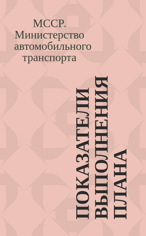 Показатели выполнения плана