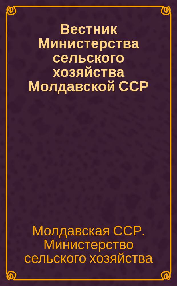 Вестник Министерства сельского хозяйства Молдавской ССР