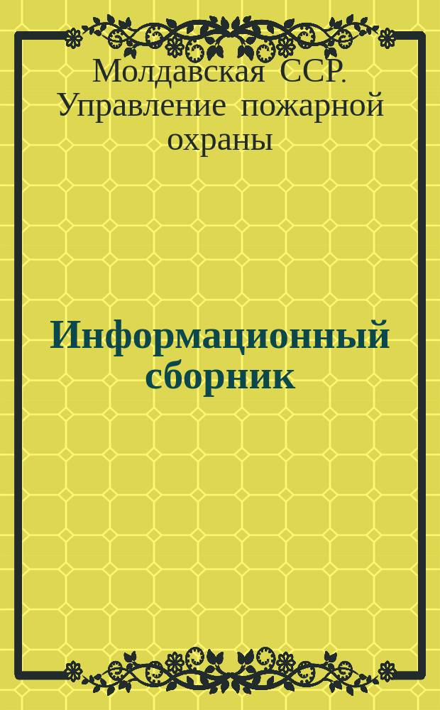 Информационный сборник