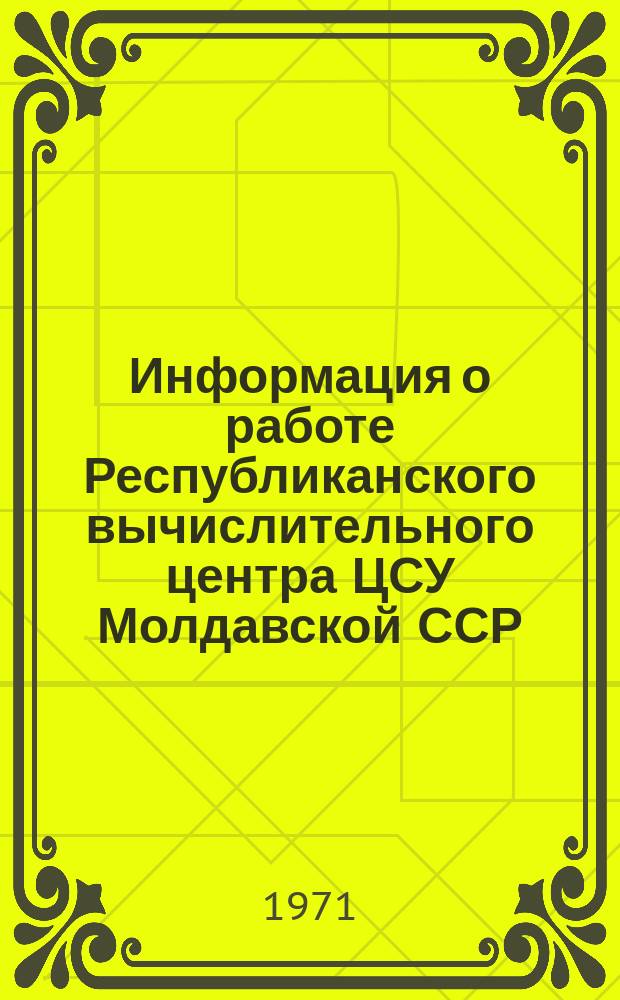 Информация о работе Республиканского вычислительного центра ЦСУ Молдавской ССР