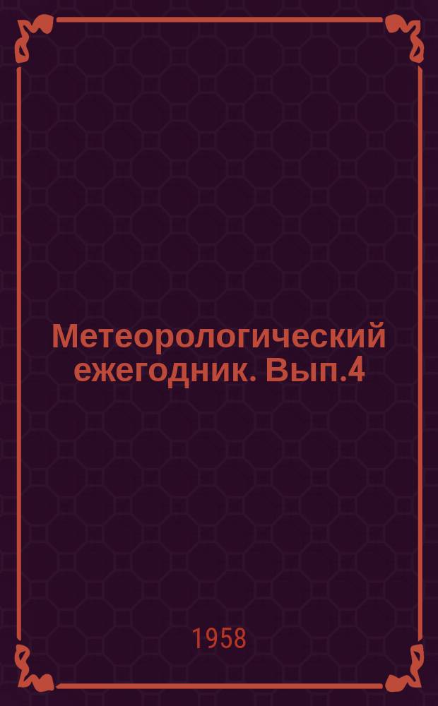 Метеорологический ежегодник. Вып.4 : Наблюдения гидрометеорологических станций и постов над снежным покровом (снегосъемки)