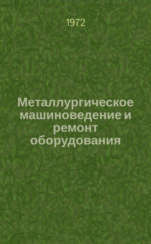 Металлургическое машиноведение и ремонт оборудования : Сборник научных трудов