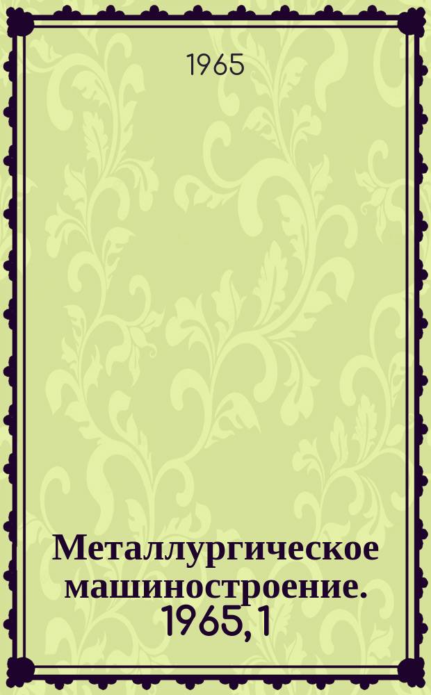 Металлургическое машиностроение. 1965, 1 : Средства механизации и автоматизации производства труб