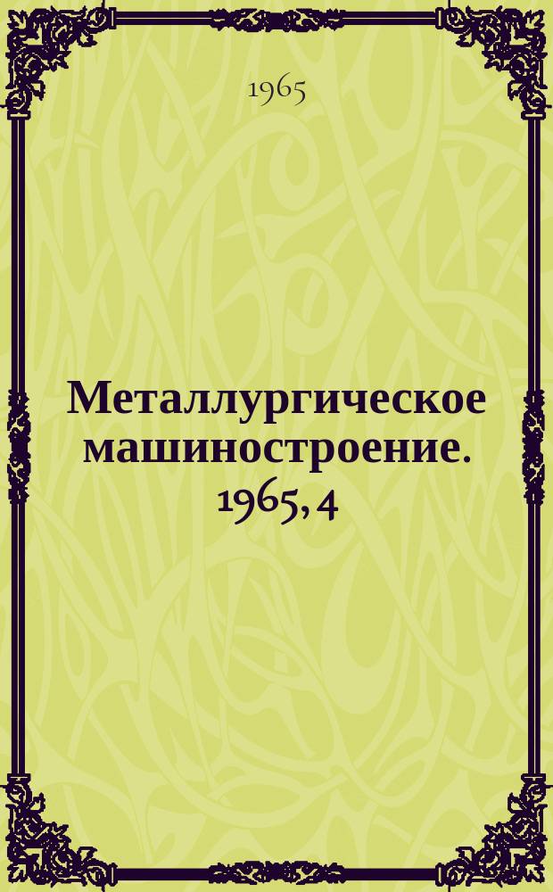 Металлургическое машиностроение. 1965, 4 : Автоматизация прокатного оборудования в СССР и за рубежом