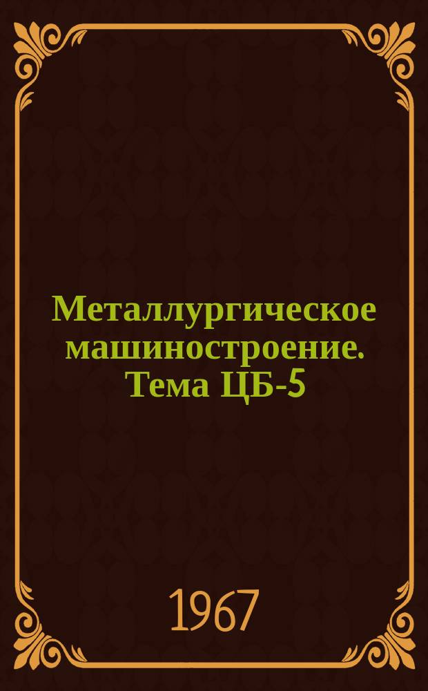 [Металлургическое машиностроение. Тема] ЦБ-5