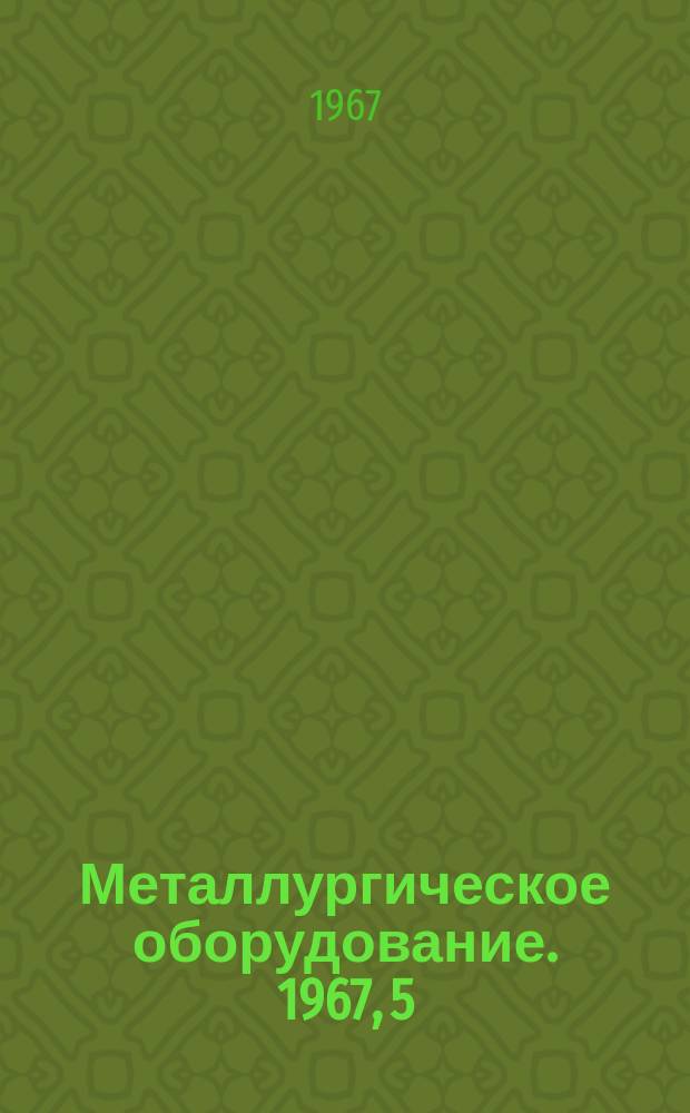 Металлургическое оборудование. 1967, 5 : Современные системы технологической смазки и охлаждения листовых станов холодной прокатки в СССР и за рубежом