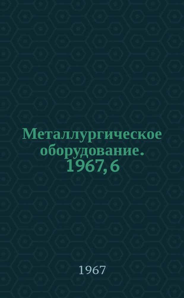 Металлургическое оборудование. 1967, 6 : Регулирование скорости и программное управление на горизонтальных гидравлических прессах