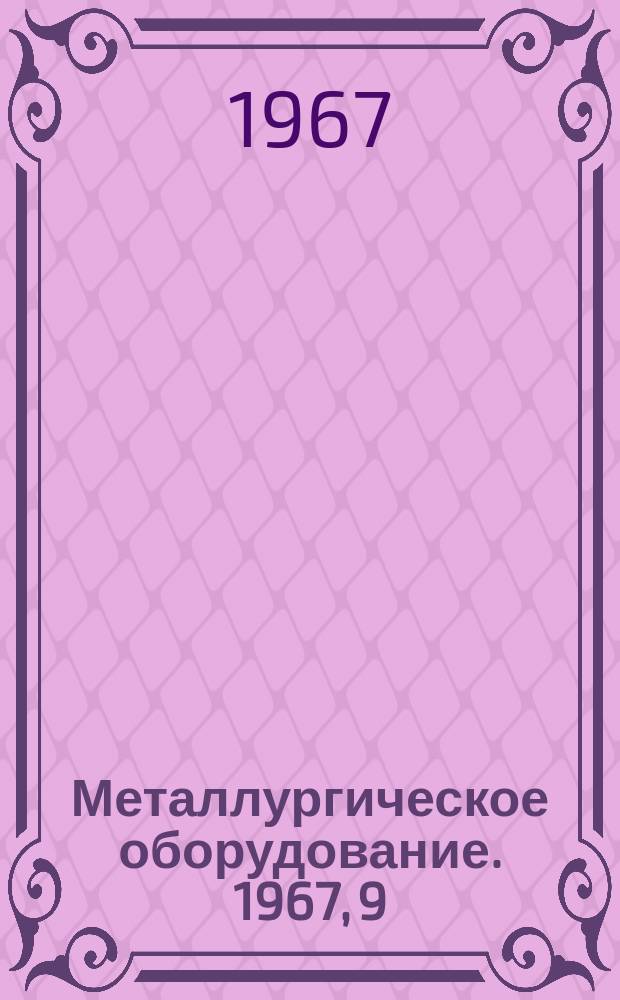 Металлургическое оборудование. 1967, 9 : Станы для производства спиральношовных труб в СССР и за рубежом