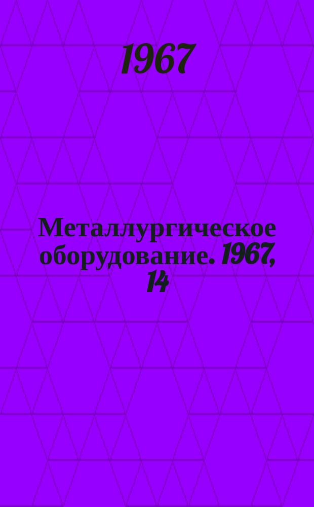 Металлургическое оборудование. 1967, 14 : Оборудование для производства окатышей за рубежом