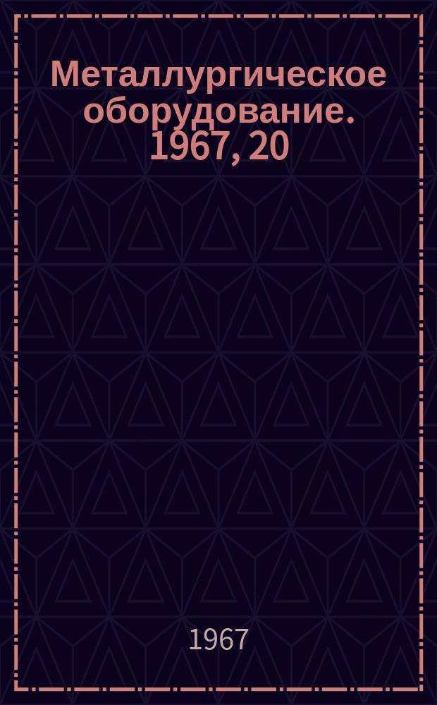 Металлургическое оборудование. 1967, 20 : Современные непрерывные заготовочные станы в СССР и за рубежом