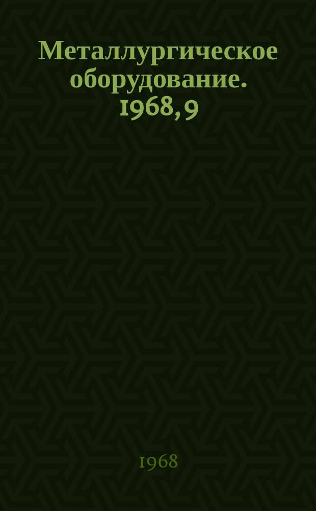 Металлургическое оборудование. 1968, 9 : Оборудование для прокатного производства