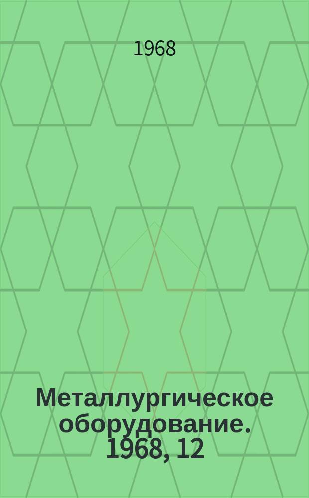 Металлургическое оборудование. 1968, 12 : Средства контроля качества проката физическими неразрушающими методами