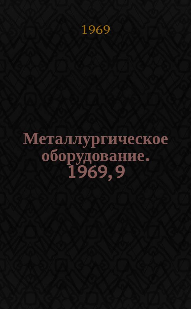 Металлургическое оборудование. 1969, 9 : Оборудование для нанесения покрытий на прокат методом электронно-лучевого испарения материалов в вакууме в СССР и за рубежом