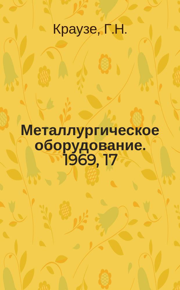 Металлургическое оборудование. 1969, 17 : Современные направления модернизации обжимных станов в СССР и за рубежом