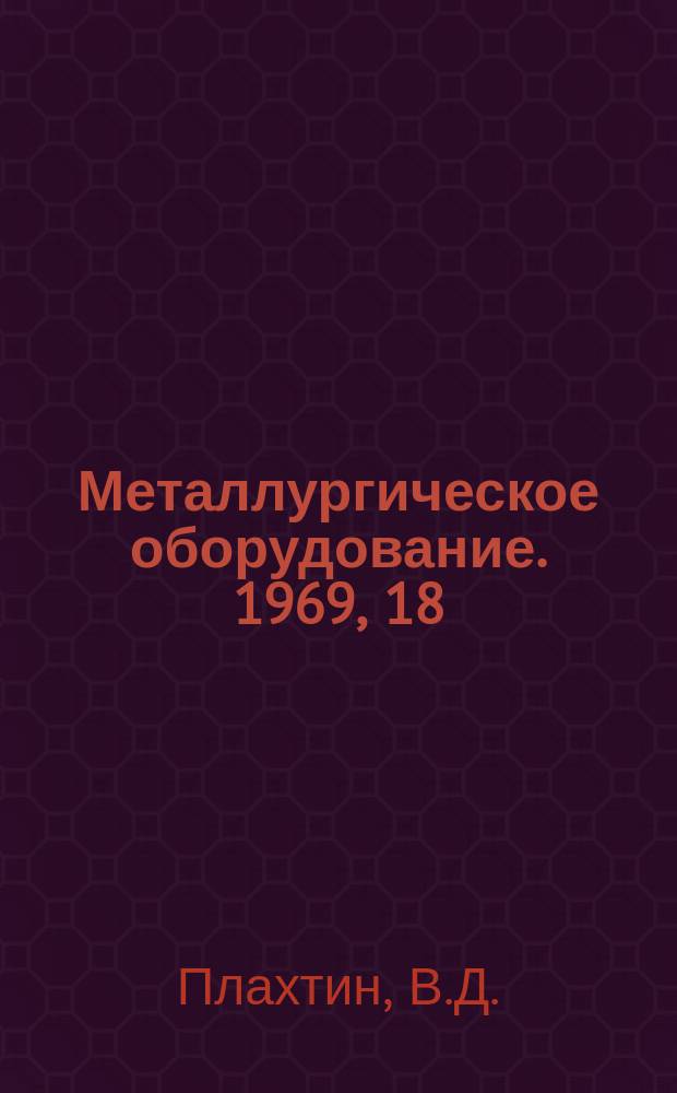 Металлургическое оборудование. 1969, 18 : Загрузочные устройства доменных печей за рубежом