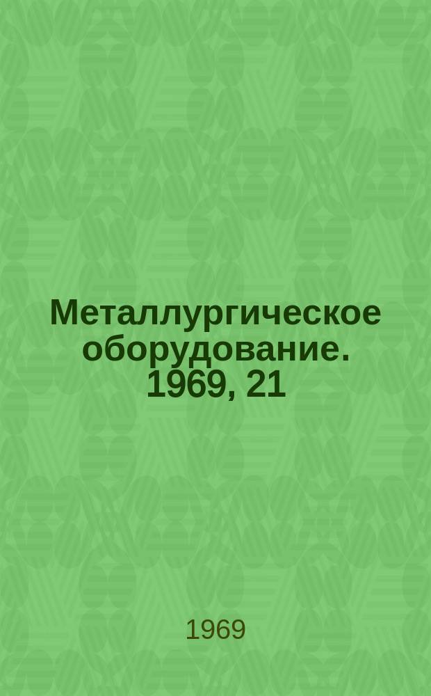 Металлургическое оборудование. 1969, 21 : Оборудование для вакуумирования стали