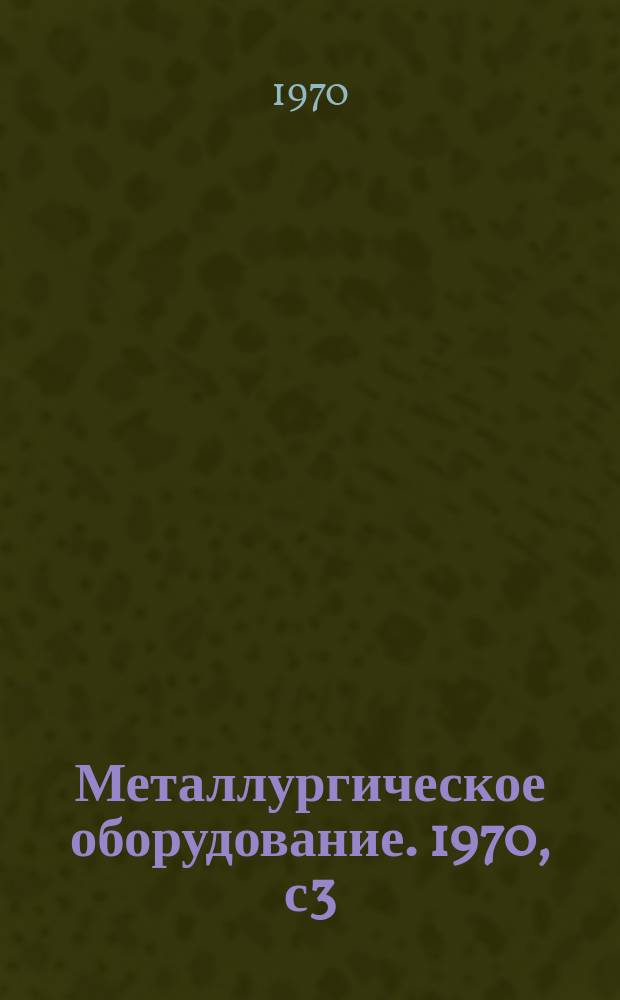 Металлургическое оборудование. 1970, с3 : Прокатные станы. Толкатели печные листовых станов. Узлы и детали. ОСТ24.013.02