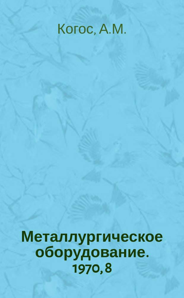 Металлургическое оборудование. 1970, 8 : Современные зарубежные листовые станы холодной прокатки
