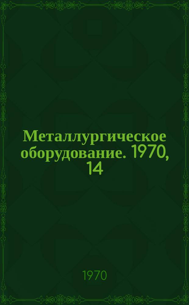 Металлургическое оборудование. 1970, 14 : Станы для производства специальных фасонных профилей за рубежом