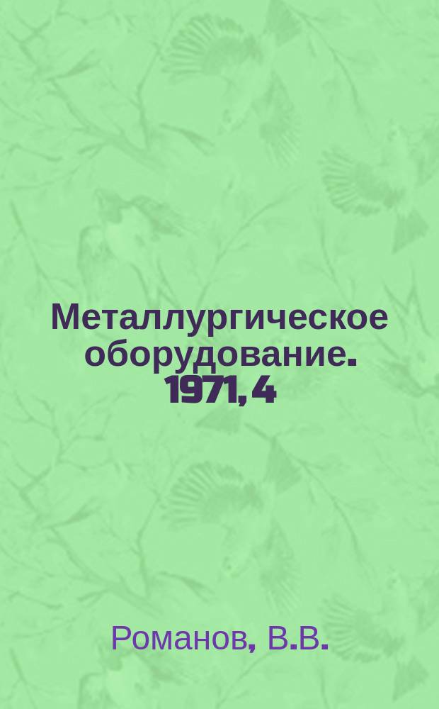 Металлургическое оборудование. 1971, 4 : Листовые станы для прокатки алюминиевых сплавов за рубежом