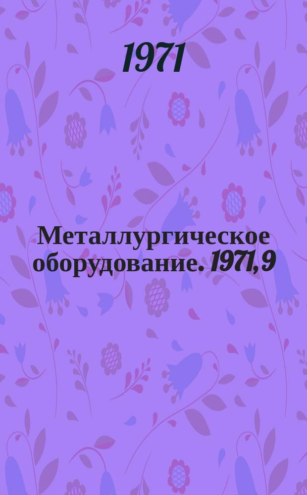 Металлургическое оборудование. 1971, 9 : Оборудование для прокатного производства