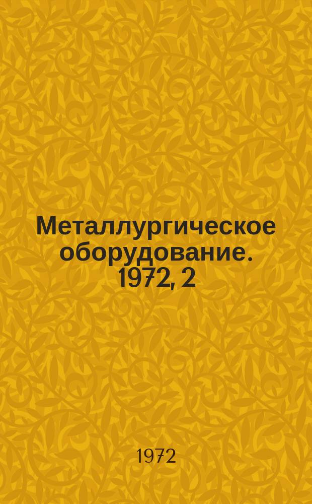 Металлургическое оборудование. 1972, 2 : Разматыватели и моталки в СССР и за рубежом