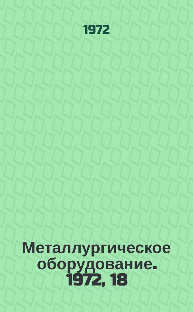 Металлургическое оборудование. 1972, 18 : Конструкции разборочных устройств для длинномерных заготовок в СССР и за рубежом