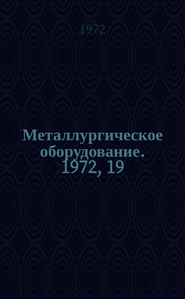 Металлургическое оборудование. 1972, 19 : Упоры стационарные. Конструкция и размеры. ОСТ24.017.01