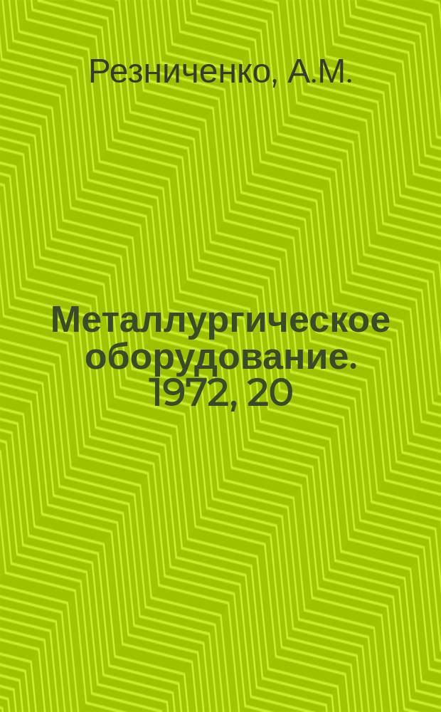 Металлургическое оборудование. 1972, 20 : Современные конструкции летучих ножниц для мерной резки широкополосного проката в СССР и за рубежом