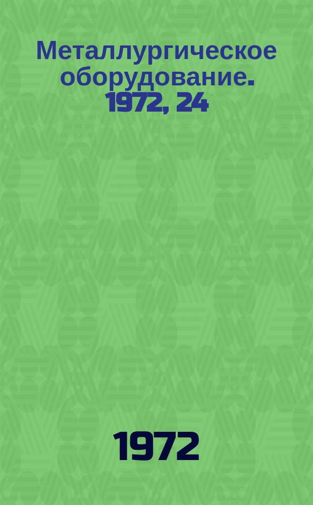 Металлургическое оборудование. 1972, 24 : Коксовое оборудование. Номенклатурный справочник