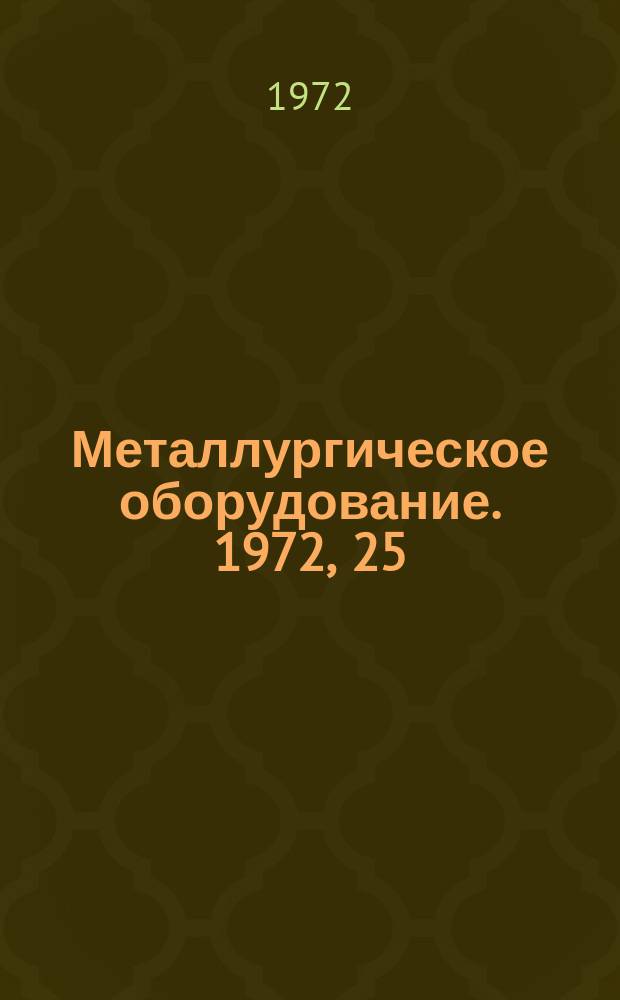 Металлургическое оборудование. 1972, 25 : (Информ. листок)