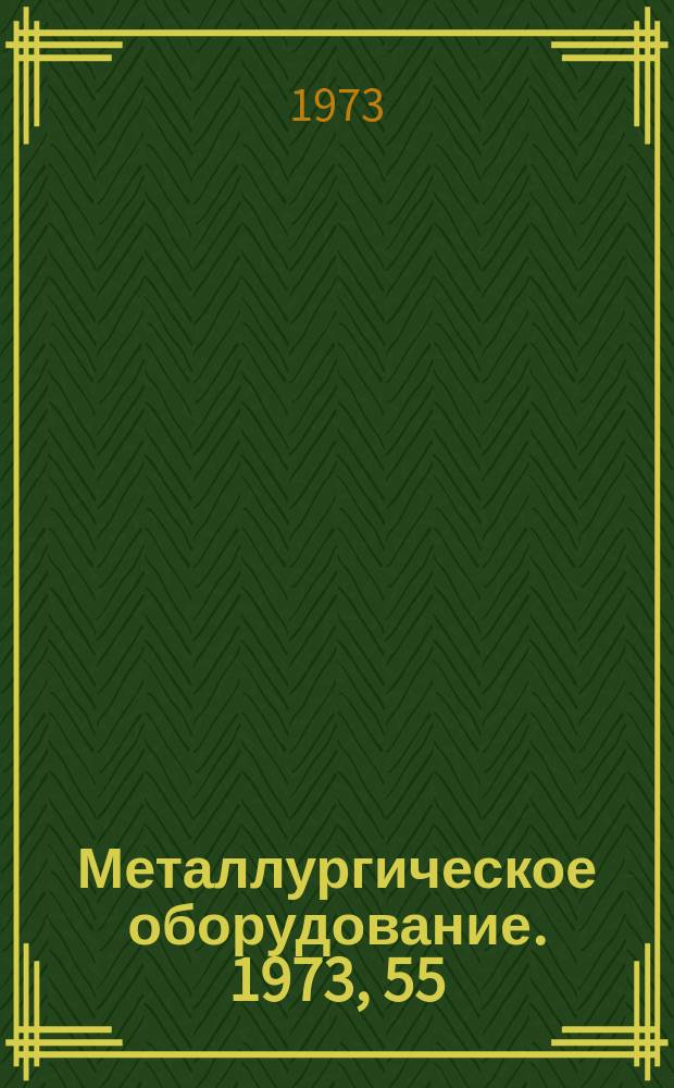 Металлургическое оборудование. 1973, 55 : Оборудование для прокатного производства