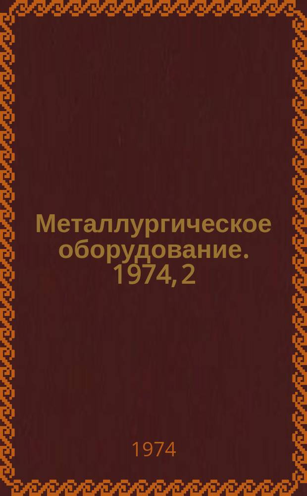 Металлургическое оборудование. 1974, 2 : Совершенствование конструкций и применение износостойких материалов в агломерационном оборудовании за рубежом