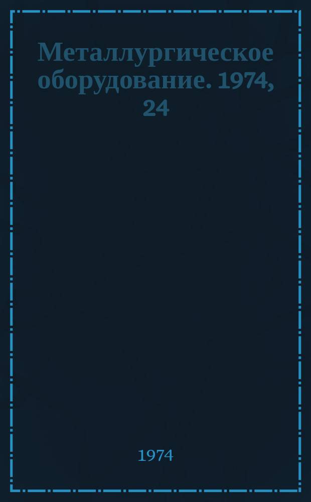 Металлургическое оборудование. 1974, 24 : Станы для производства особотонкостенных электросварных труб в СССР и за рубежом