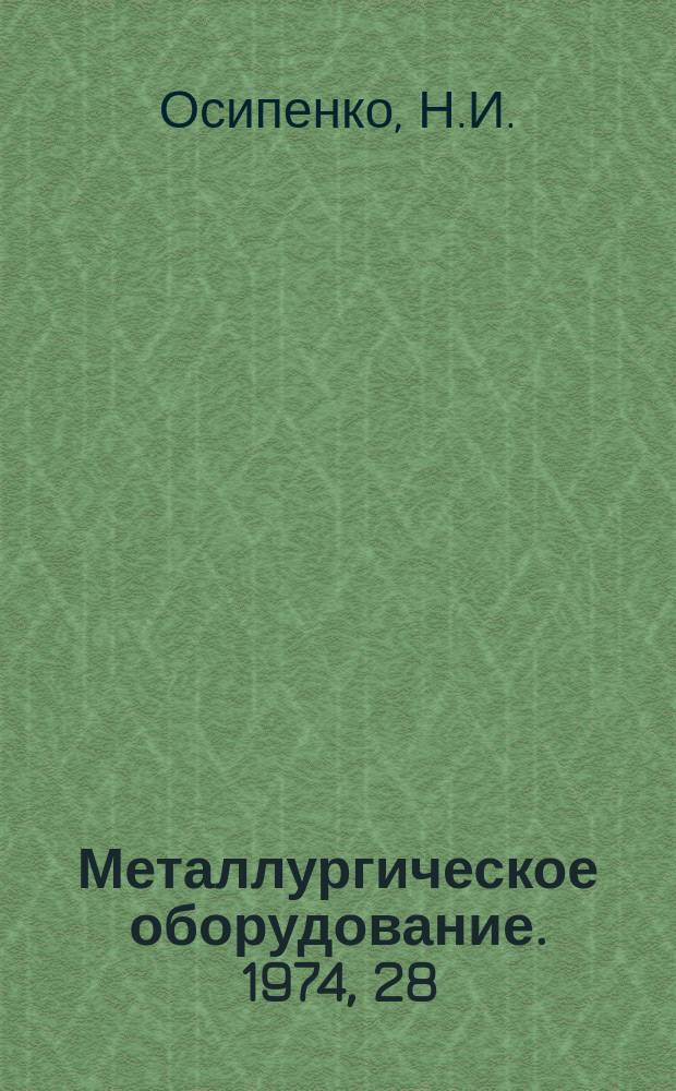 Металлургическое оборудование. 1974, 28 : Редуцирующее оборудование для непрерывного литья стали совмещенного с прокаткой в СССР и за рубежом