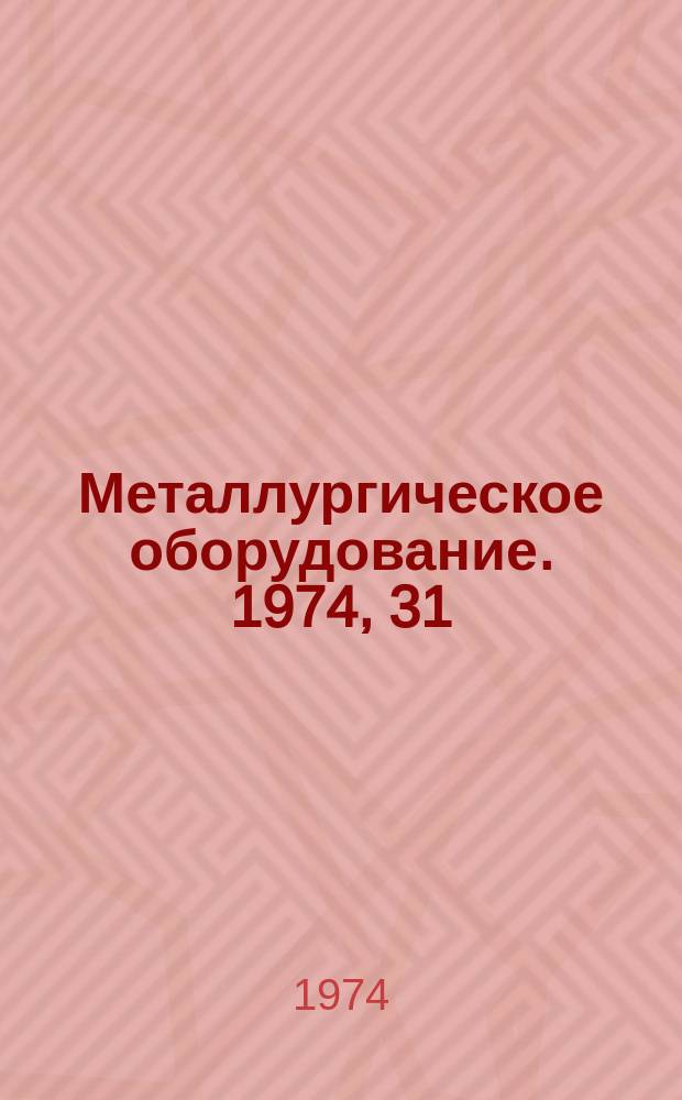 Металлургическое оборудование. 1974, 31 : Оборудование для прокатного производства