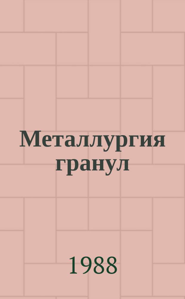 Металлургия гранул