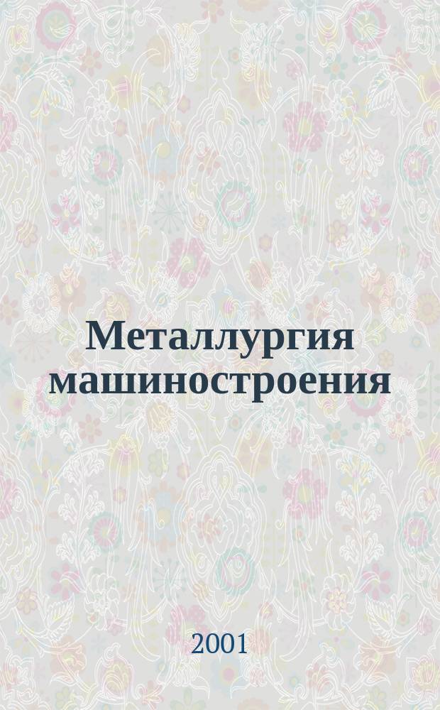 Металлургия машиностроения : Междунар. науч.-техн. журн. 2001, №2